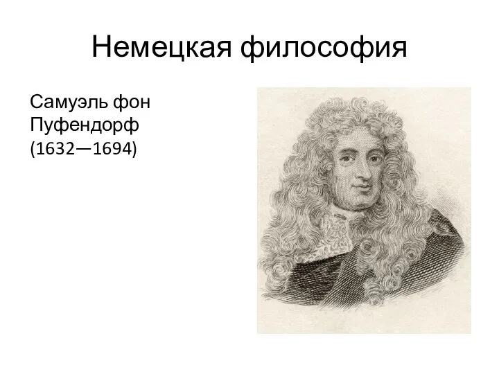 Немецкая философия Самуэль фон Пуфендорф (1632—1694)