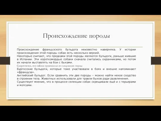 Происхождение породы Происхождение французского бульдога неизвестно наверняка. У истории происхождения этой