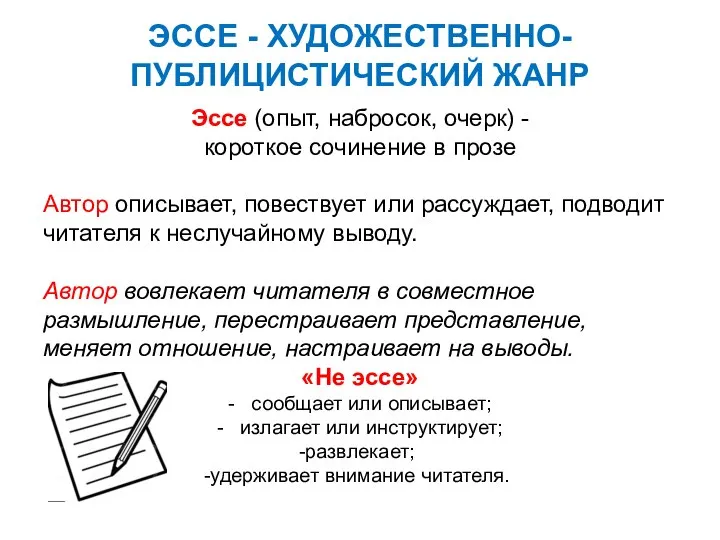 ЭССЕ - ХУДОЖЕСТВЕННО-ПУБЛИЦИСТИЧЕСКИЙ ЖАНР Эссе (опыт, набросок, очерк) - короткое сочинение