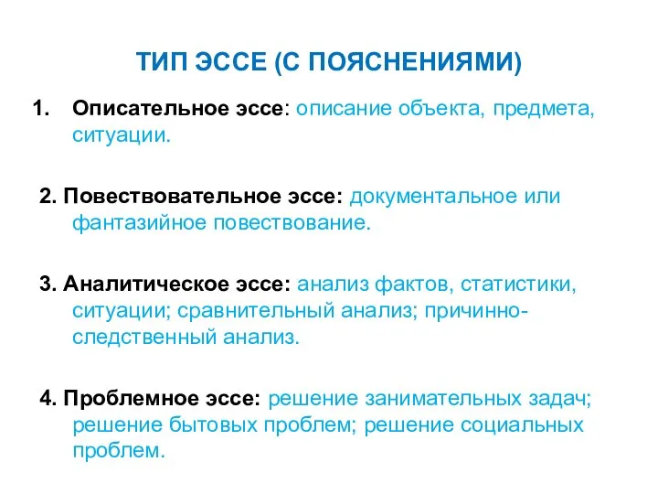 ТИП ЭССЕ (С ПОЯСНЕНИЯМИ) Описательное эссе: описание объекта, предмета, ситуации. 2.