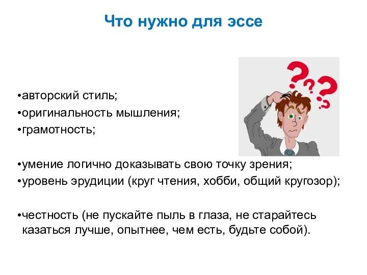 Что нужно для эссе авторский стиль; оригинальность мышления; грамотность; умение логично