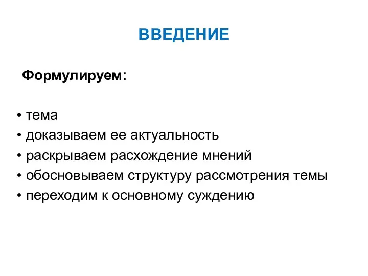 ВВЕДЕНИЕ Формулируем: тема доказываем ее актуальность раскрываем расхождение мнений обосновываем структуру