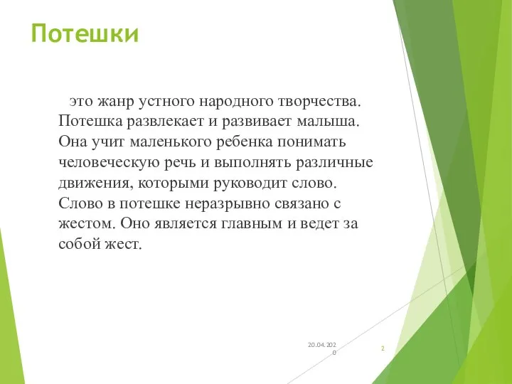 Потешки это жанр устного народного творчества. Потешка развлекает и развивает малыша.