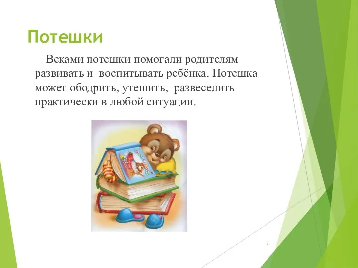 Потешки Веками потешки помогали родителям развивать и воспитывать ребёнка. Потешка может