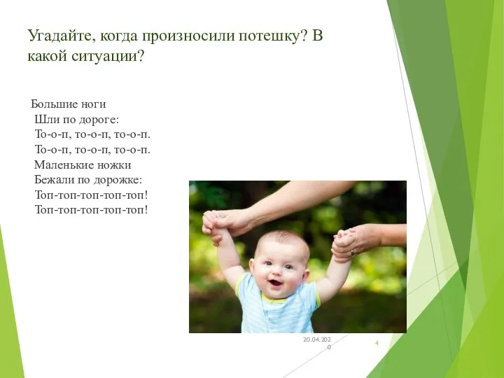 Угадайте, когда произносили потешку? В какой ситуации? Большие ноги Шли по