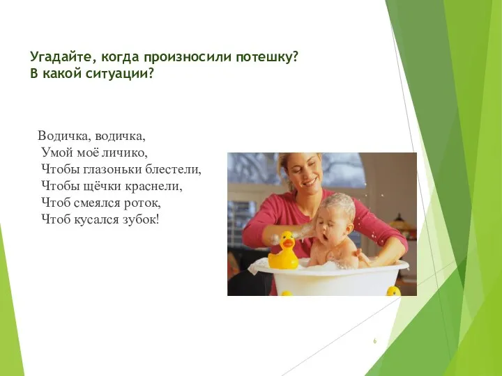 Угадайте, когда произносили потешку? В какой ситуации? Водичка, водичка, Умой моё