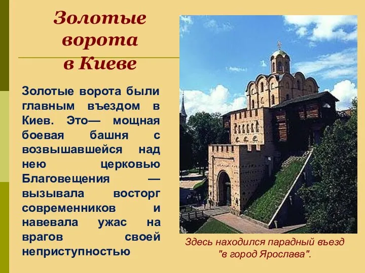 Золотые ворота в Киеве Золотые ворота были главным въездом в Киев.