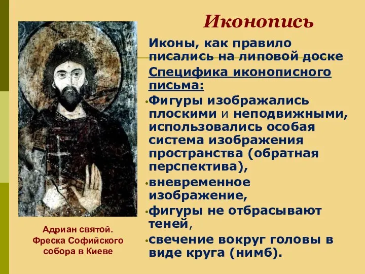 Иконы, как правило писались на липовой доске Специфика иконописного письма: Фигуры