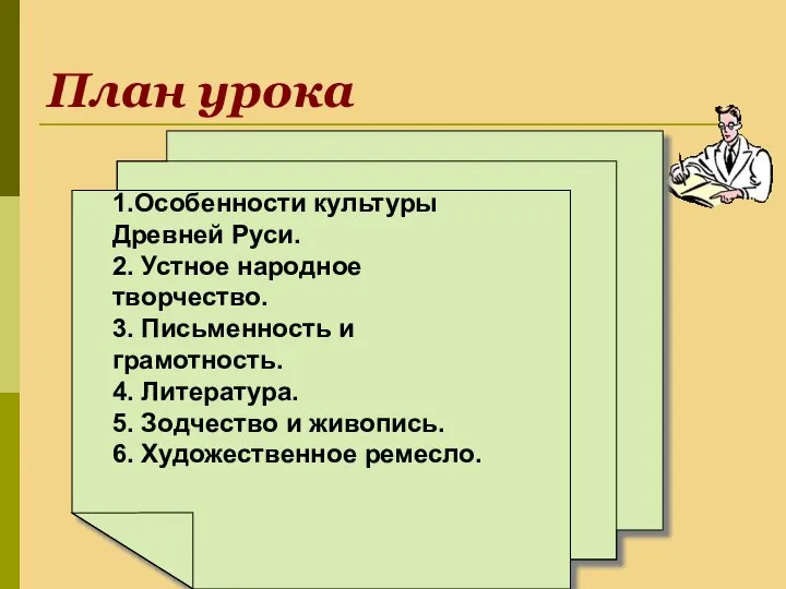 План урока 1.Особенности культуры Древней Руси. 2. Устное народное творчество. 3.