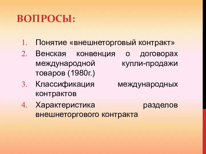 Понятие «внешнеторговый контракт» Венская конвенция о договорах международной купли-продажи товаров (1980г.)