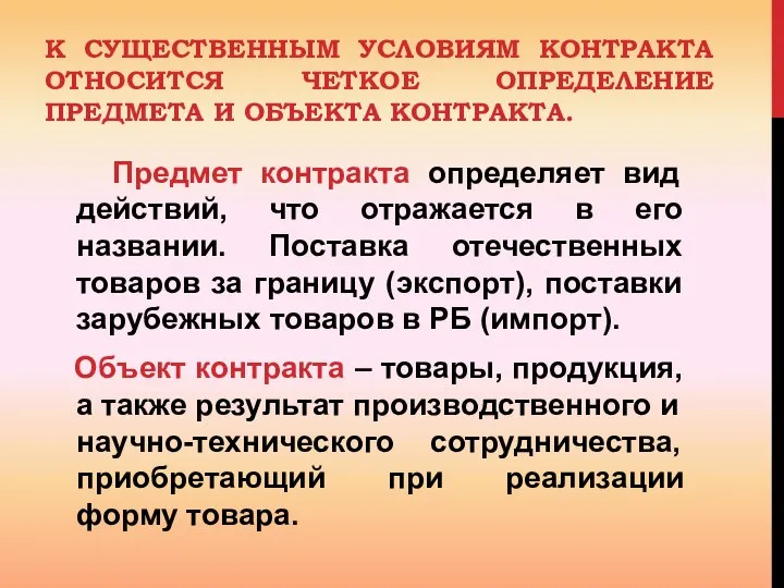 К СУЩЕСТВЕННЫМ УСЛОВИЯМ КОНТРАКТА ОТНОСИТСЯ ЧЕТКОЕ ОПРЕДЕЛЕНИЕ ПРЕДМЕТА И ОБЪЕКТА КОНТРАКТА.