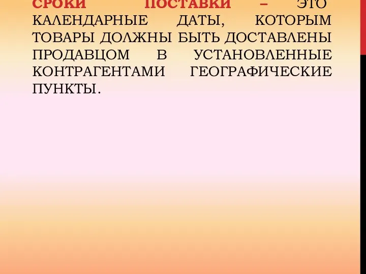 СРОКИ ПОСТАВКИ – ЭТО КАЛЕНДАРНЫЕ ДАТЫ, КОТОРЫМ ТОВАРЫ ДОЛЖНЫ БЫТЬ ДОСТАВЛЕНЫ