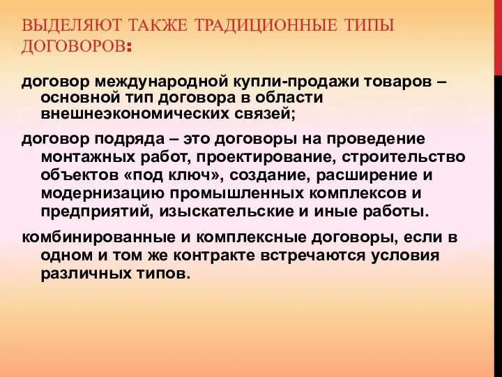 ВЫДЕЛЯЮТ ТАКЖЕ ТРАДИЦИОННЫЕ ТИПЫ ДОГОВОРОВ: договор международной купли-продажи товаров – основной