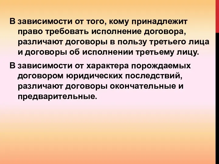 В зависимости от того, кому принадлежит право требовать исполнение договора, различают