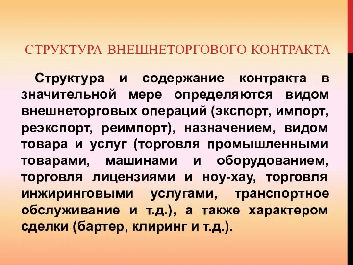 СТРУКТУРА ВНЕШНЕТОРГОВОГО КОНТРАКТА Структура и содержание контракта в значительной мере определяются