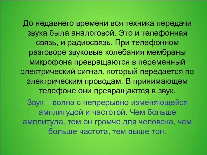 До недавнего времени вся техника передачи звука была аналоговой. Это и