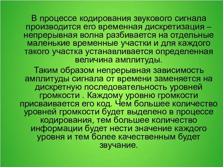 В процессе кодирования звукового сигнала производится его временная дискретизация – непрерывная