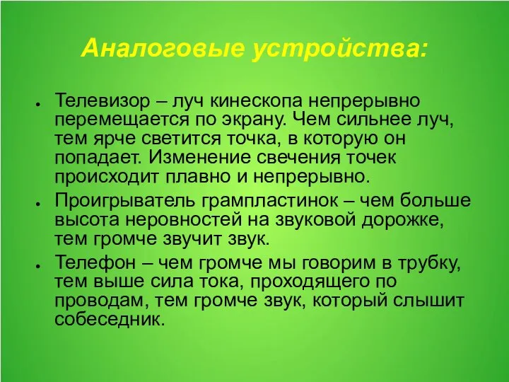 Аналоговые устройства: Телевизор – луч кинескопа непрерывно перемещается по экрану. Чем