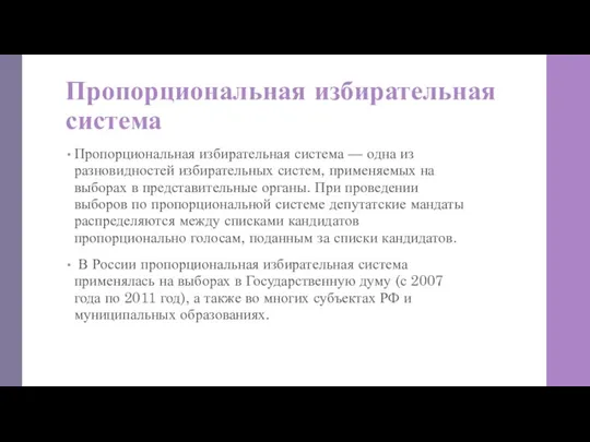 Пропорциональная избирательная система Пропорциональная избирательная система — одна из разновидностей избирательных