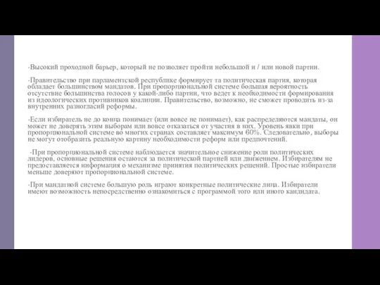 -Высокий проходной барьер, который не позволяет пройти небольшой и / или