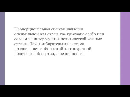 Пропорциональная система является оптимальной для стран, где граждане слабо или совсем