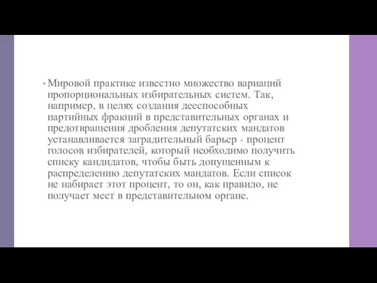 Мировой практике известно множество вариаций пропорциональных избирательных систем. Так, например, в