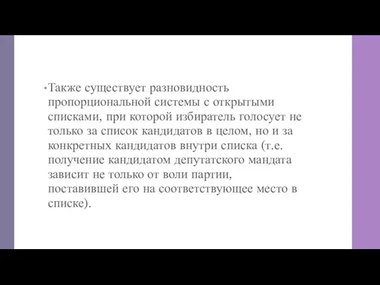 Также существует разновидность пропорциональной системы с открытыми списками, при которой избиратель