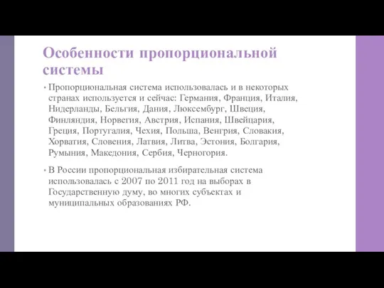 Особенности пропорциональной системы Пропорциональная система использовалась и в некоторых странах используется