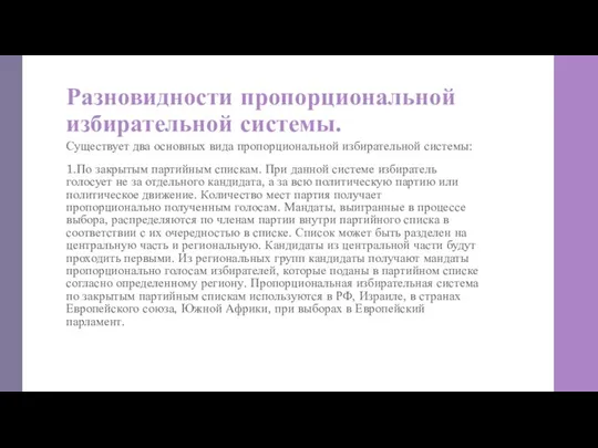 Разновидности пропорциональной избирательной системы. Существует два основных вида пропорциональной избирательной системы: