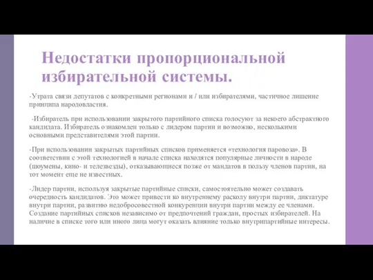 Недостатки пропорциональной избирательной системы. -Утрата связи депутатов с конкретными регионами и