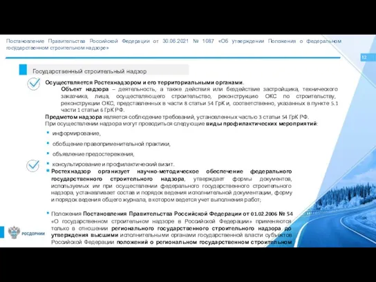 12 Постановление Правительства Российской Федерации от 30.06.2021 № 1087 «Об утверждении