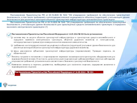 Постановление Правительства РФ от 08.10.2020 № 1642 "Об утверждении требований по