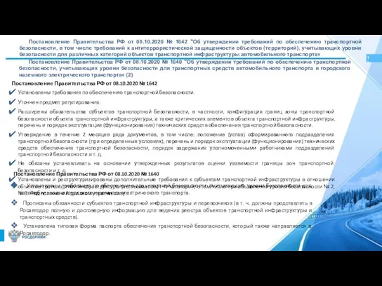 Постановление Правительства РФ от 08.10.2020 № 1642 "Об утверждении требований по