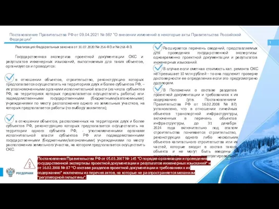 Постановление Правительства РФ от 09.04.2021 № 567 "О внесении изменений в