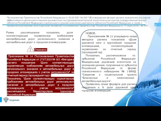 Постановление Правительства Российской Федерации от 03.04.2021 № 542 “Об утверждении методик