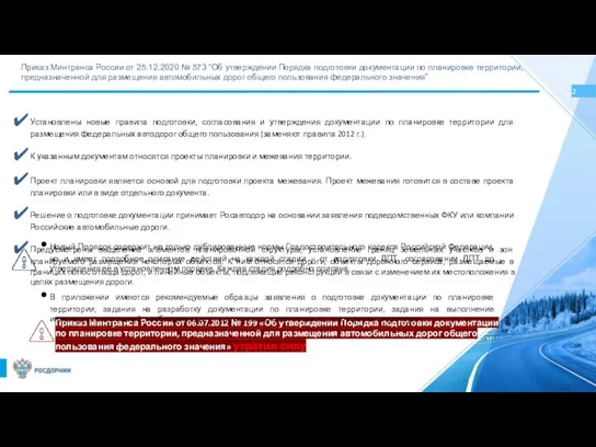 Приказ Минтранса России от 25.12.2020 № 573 “Об утверждении Порядка подготовки