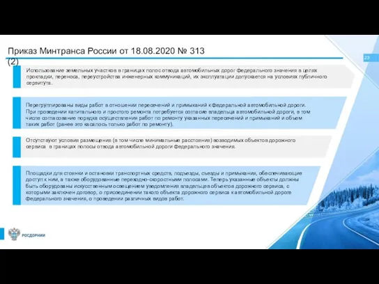 23 Приказ Минтранса России от 18.08.2020 № 313 (2) Использование земельных