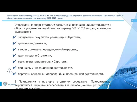 Распоряжение Росавтодора от 03.03.2021 № 771-р «Об утверждении стратегии развития инновационной