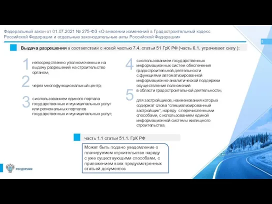 5 Федеральный закон от 01.07.2021 № 275-ФЗ «О внесении изменений в