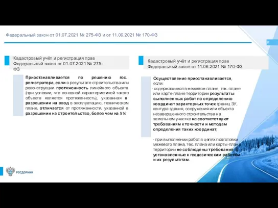 8 Федеральный закон от 01.07.2021 № 275-ФЗ и от 11.06.2021 №