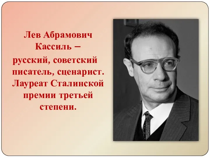 Лев Абрамович Кассиль – русский, советский писатель, сценарист. Лауреат Сталинской премии третьей степени.