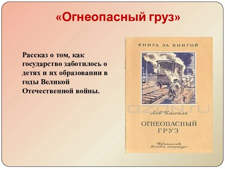 «Огнеопасный груз» Рассказ о том, как государство заботилось о детях и