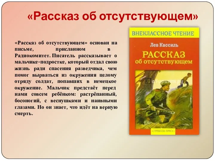 «Рассказ об отсутствующем» «Рассказ об отсутствующем» основан на письме, присланном в