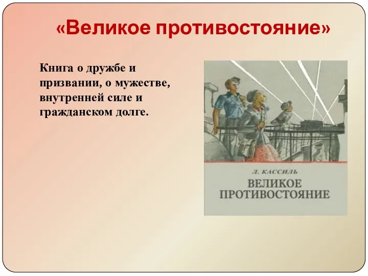 «Великое противостояние» Книга о дружбе и призвании, о мужестве, внутренней силе и гражданском долге.