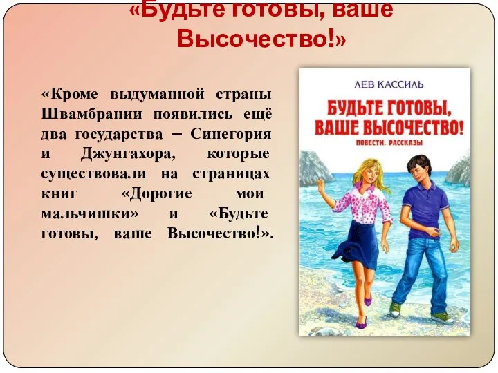 «Будьте готовы, ваше Высочество!» «Кроме выдуманной страны Швамбрании появились ещё два