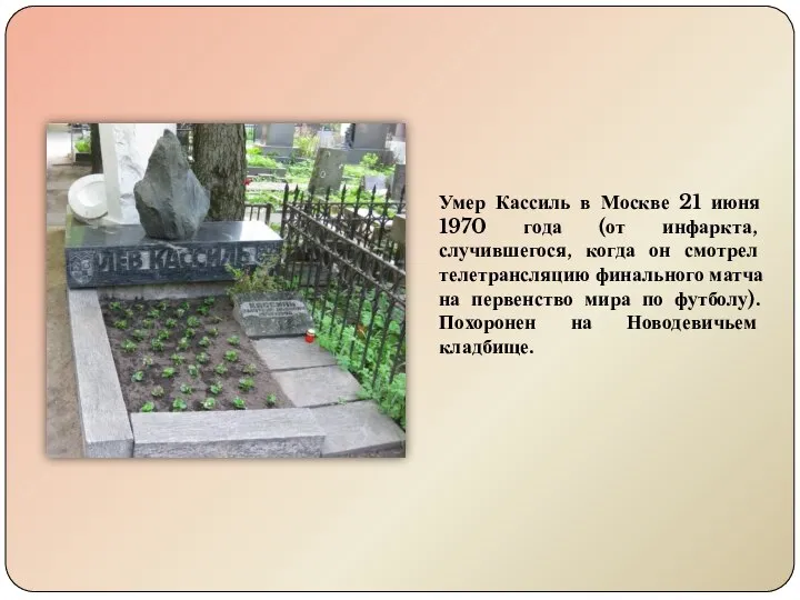 Умер Кассиль в Москве 21 июня 1970 года (от инфаркта, случившегося,