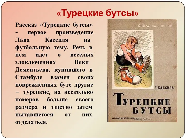 Рассказ «Турецкие бутсы» - первое произведение Льва Кассиля на футбольную тему.