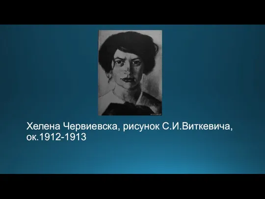 Хелена Червиевска, рисунок С.И.Виткевича, ок.1912-1913