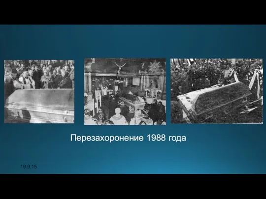 19.9.15 Перезахоронение 1988 года