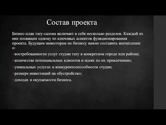 Состав проекта Бизнес-план тату-салона включает в себя несколько разделов. Каждый из